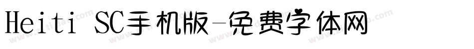 Heiti SC手机版字体转换